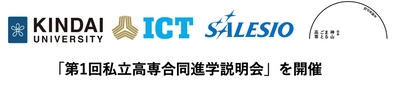 近大高専、国際高専、サレジオ高専、神山まるごと高専（仮称）4校が、「第1回私立高専合同進学説明会」を開催　～2022年7月31日（日）於 KIT虎ノ門大学院（東京都港区）～