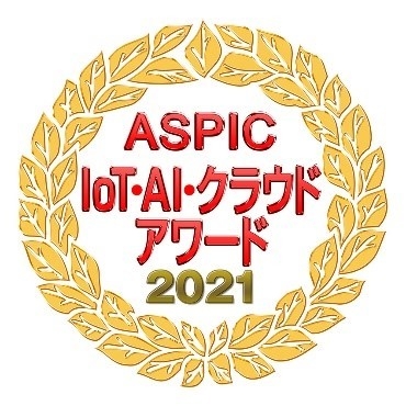 ASPIC IoT・AI・クラウドアワード2021