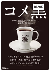 コメダ珈琲店　新ブレンドコーヒー「コメ黒」　 2/26(月)より順次販売開始　 上品な酸味と深いコク。香りを楽しむ1杯、できました。