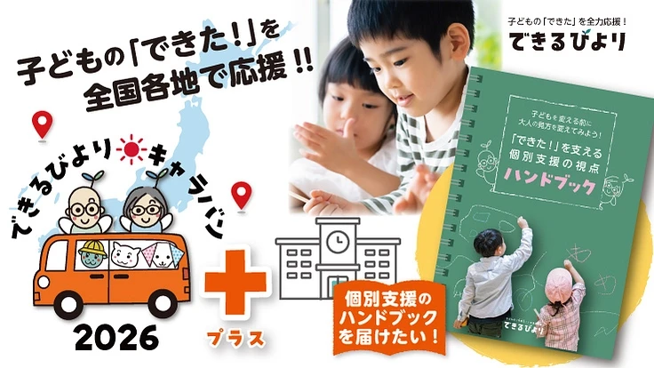 子ども一人ひとりの「できた」を増やす新たな取り組み――教室で使える個別支援ハンドブックを全国の小学校へ