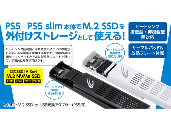 『CYBER・M.2 SSD to USB変換アダプター（PS5用）』