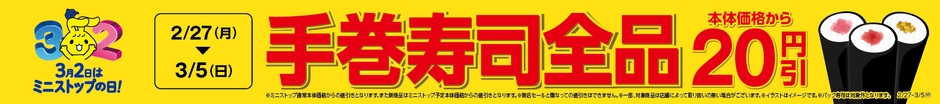 手巻寿司全品20円引き販促物