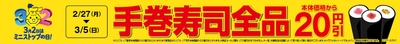 手巻寿司全品２０円引き販促物