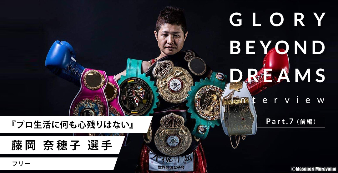 日本で唯一の世界五階級制覇チャンピオン 元女子ボクシング選手、藤岡 