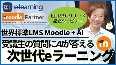 参加無料【ELRAGリリース記念ウェビナー】3/26に開催　 『受講生の質問にAIが答える次世代eラーニング ～世界標準LMS Moodle + AI～』