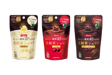 人工甘味料不使用！低糖質チョコレート 「ラカントショコラ(ミルク・ビター・ホワイト)」新発売