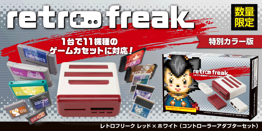 1台で11機種のレトロゲームカセットに対応した『レトロフリーク』の