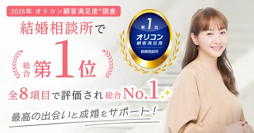 結婚相談所サンマリエ、 2026年 オリコン顧客満足度(R)調査 「結婚相談所」で 総合第1位を獲得！