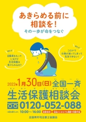 　 『全国一斉生活保護相談会』 ～あきらめる前に相談を！その一歩が命をつなぐ～ を 1月30日(日)に開催