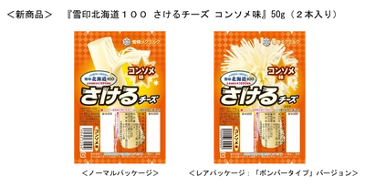 おやつにも！ 夢中になるおいしさ！ 『雪印北海道１００ さけるチーズ コンソメ味』