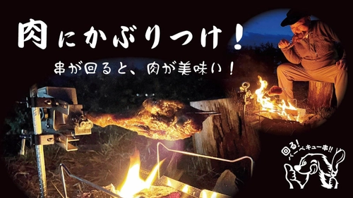設置が簡単な手のひらサイズの回転バーベキュー串 「ローリングー！」がMakuakeにて2022年4月13日より登場
