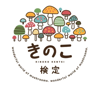 知れば知るほどはまるきのこの世界　 第5回きのこ検定　2018年2月25日(日)開催決定！ 「さくらしめじ」が応援サポーターに就任！