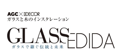 ELLE DECORと手を組んだガラスの企画展 　AGC Studioにて2月13日より開催 「GLASS/EDIDA」～ガラスで継ぐ伝統と未来～