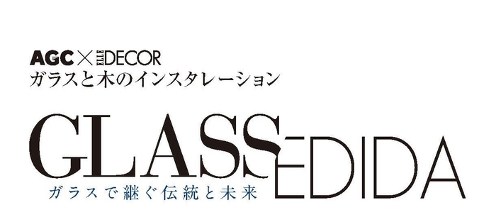 「GLASS/EDIDA」~ガラスで継ぐ伝統と未来~