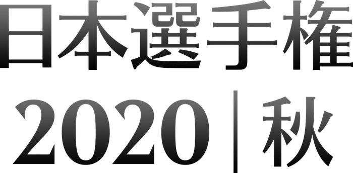 日本選手権2020秋 ロゴ