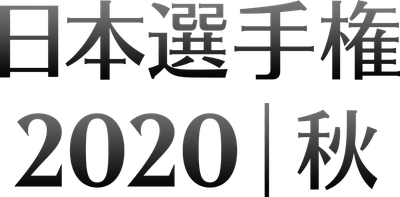 日本選手権2020秋　ロゴ