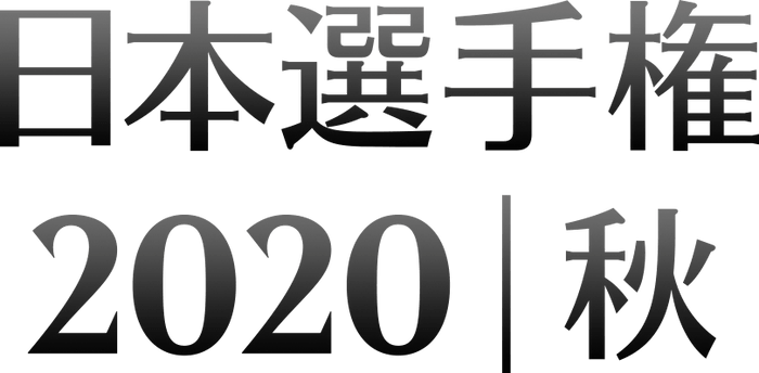 日本選手権2020秋　ロゴ