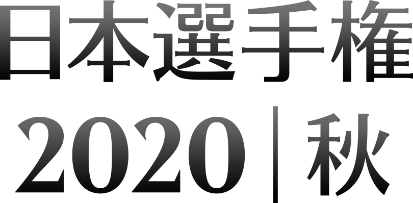 日本選手権2020秋 ロゴ