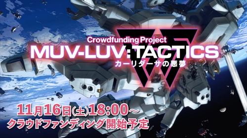 『Muv-Luv Tactics カーリダーサの悪夢』 クラウドファンディングプロジェクトページがオープン！ クラウドファンディングは11/16(土)18:00スタート！