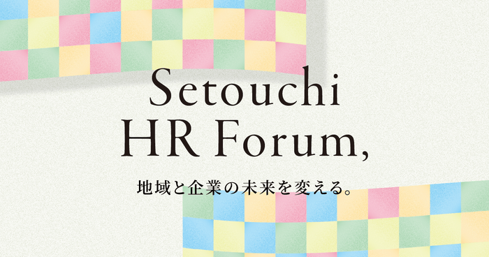 「せとうちHRフォーラム」公式バナー