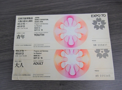 1970年(昭和45年)に開催された大阪万博チケット