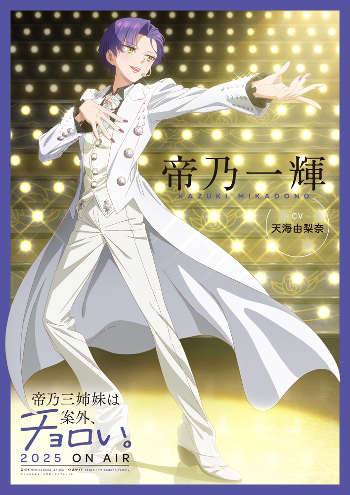 TVアニメ『帝乃三姉妹は案外、チョロい。』帝乃一輝役は天海由梨奈に
