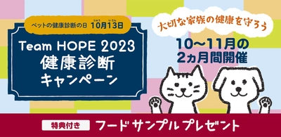 ～10月13日(じゅういさん)は、『ペットの健康診断の日』～ Team HOPE健康診断キャンペーンを10月・11月に実施！