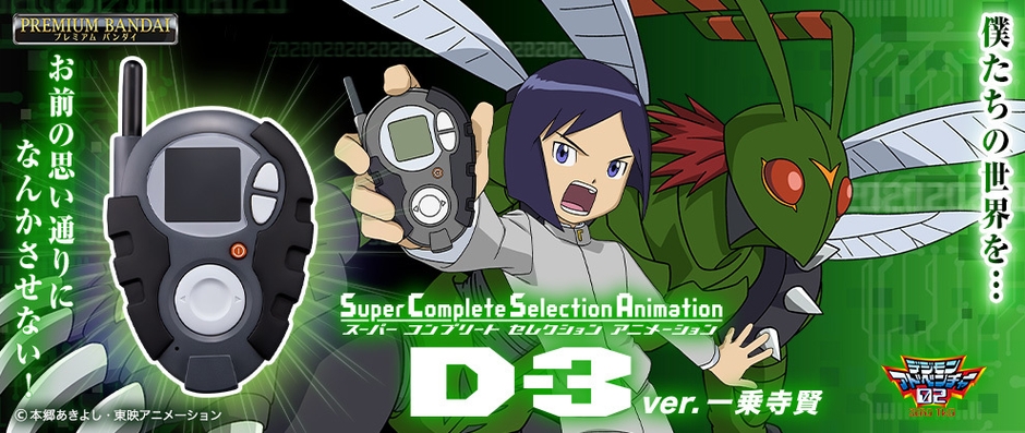 デジモンアドベンチャー02』より本宮大輔と一乗寺賢の 「D-3」が最新 