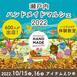 600人の作家による10,000点以上の手づくり作品が集結！ 「瀬戸内ハンドメイドマルシェ2022」10/15(土)16(日)開催！