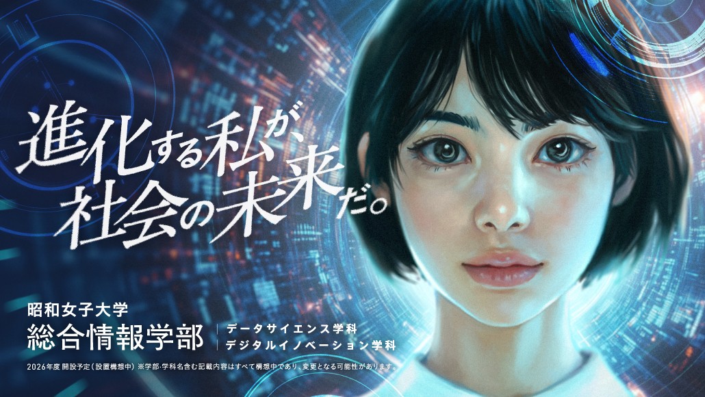 【昭和女子大学】2026年4月、総合情報学部(設置構想中) 3月22日(土)オープンキャンパスで高校生に向け説明会開催