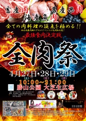 西日本最大級のグルメイベント「全肉祭」　 福岡県北九州市にて4/27～4/29に第1回開催決定！