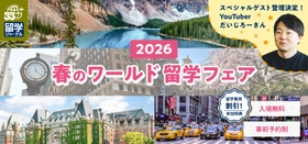 4月開催！留学ジャーナルの「春のワールド留学フェア2026」