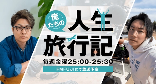 登録者240万人超のYouTuberジョーブログがラジオMCに初抜擢！ FM FUJIにてラジオ番組「俺たちの人生旅行記」が 4月4日(金)からオンエア開始！
