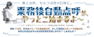 ついに無人点呼、セルフ点呼が日常に！12月7日締切パブリックコメント『乗務後自動点呼要項』を読み解く無料ウェビナー12月23日（金）開催のお知らせ