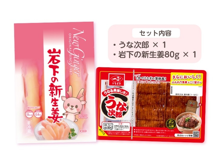 うな次郎＆岩下の新生姜セット