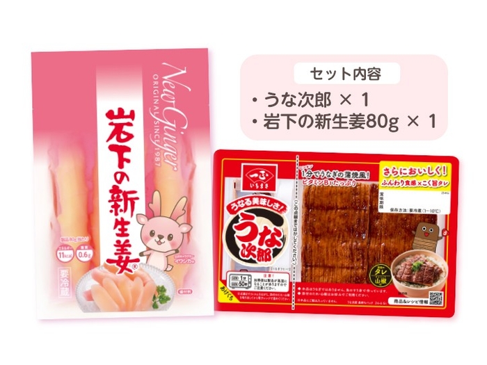 うな次郎&岩下の新生姜セット