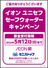 イオンユニセフウォーターキャンペーン告知