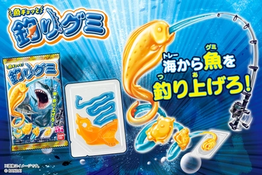 狙う獲物は全8種、レベルは4段階！ 「魚ギョッと 釣りグミ」新発売　 サメやダイオウイカなどが待ち受ける！