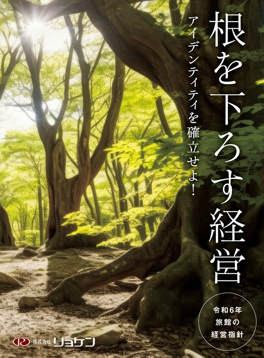 令和6年 旅館の経営指針(冊子版)