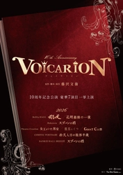 音楽朗読劇「VOICARION」10th anniversary× フランス料理店「The art fusion by L'ecrin」 スペシャルコラボレーション決定！