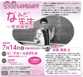 社会福祉協議会で利用者を泣かせる【涙活】講演会を実施 ～7月14日(木)新潟・糸魚川市で、涙の効用を解説～