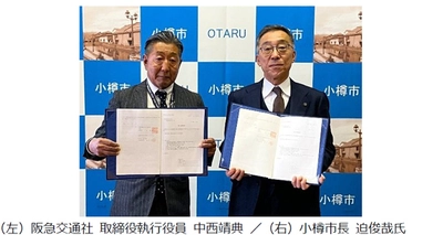 阪急交通社と小樽市が 災害時の対応に関する災害協定を締結