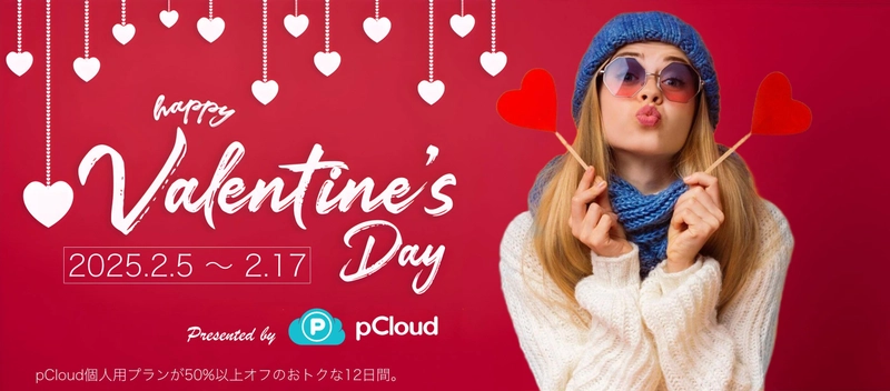 ノイテックスが、pCloud応援企画として バレンタインキャンペーンを開催