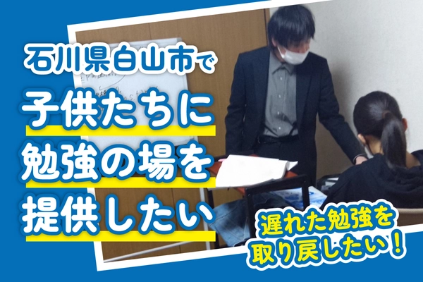 石川県能登半島地震で被災した小中高生の勉強支援　 徳野塾が4月20日までクラウドファンディングを実施