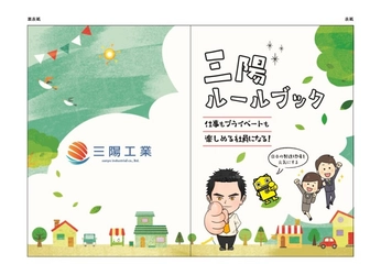 一般的な社訓ではなく子供でも理解できる“行動指針”　 三陽工業で働く全社員に向けた「三陽ルールブック」運用開始