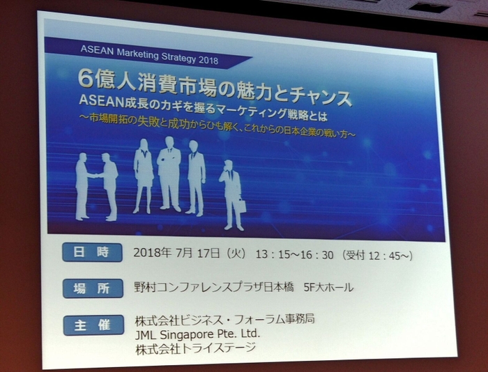 「ASEAN Marketing Strategy 2018『6億人消費市場の魅力とチャンス』」セミナーTOP