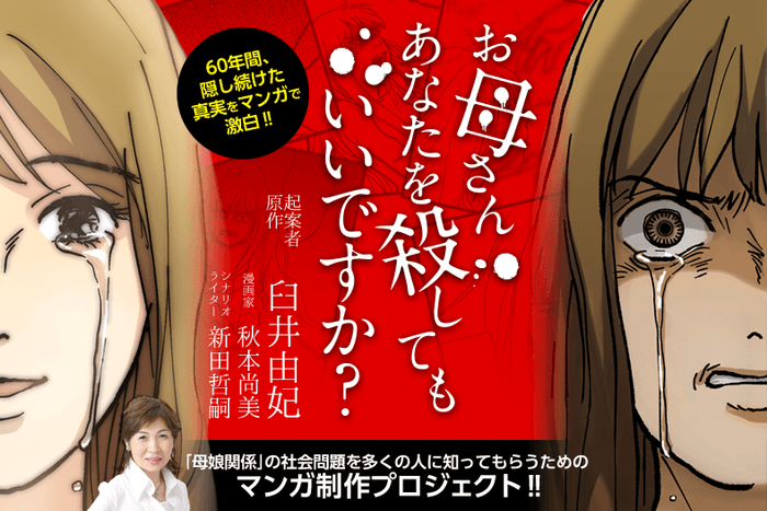 お母さん、あなたを殺してもいいですか?