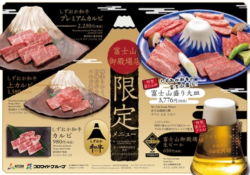 富士山御殿場店ならではの限定メニューもりだくさん　 個室で焼肉食べ放題『カルビ大将』 11月21日（水）静岡県御殿場市にオープン!!