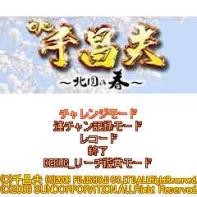「CR千昌夫〜北国の春〜」　ゲームタイトル画面