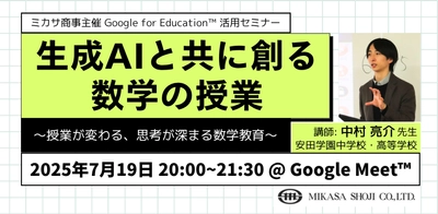 ミカサ商事、教職員向けセミナー「生成AIと共に創る数学の授業 ～授業が変わる、思考が深まる数学教育～」7月19日（土）開催